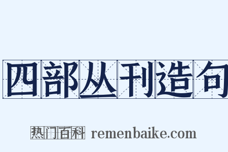四部丛刊造句是什么意思的图片